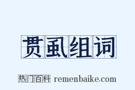 贯虱组词是什么意思的图片